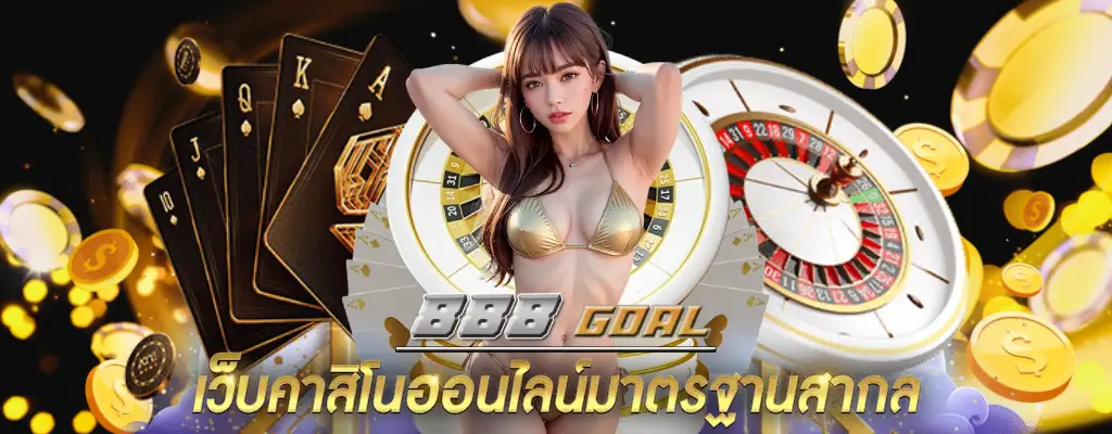 888goal เว็บรวม สล็อต บาคาร่า จากค่ายดัง สมัคร รับ โปรโมชั่นสุดพิเศษ